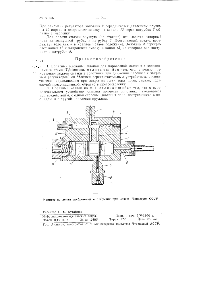 Обратный масляный клапан для паровозной машины с золотниками системы трофимова (патент 80146)
