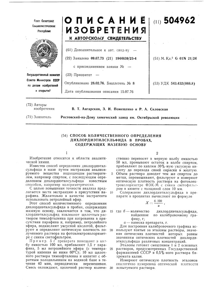 Способ количественного определения дихлордиэтилсульфида в пробах, содержащих мазевую основу (патент 504962)