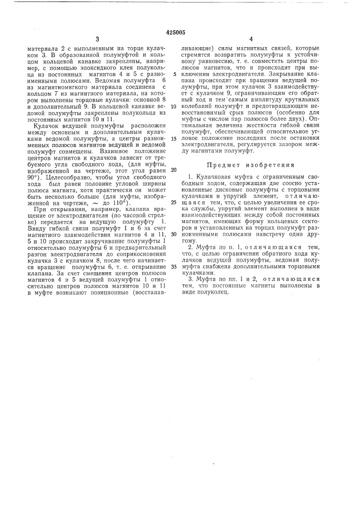 Кулачковая муфта с ограниченным свободным ходом (патент 425005)