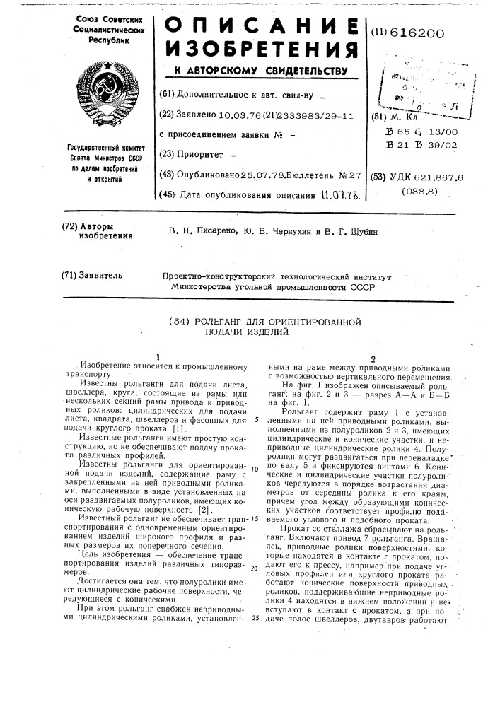 Рольганг для ориентированной подачи изделий (патент 616200)