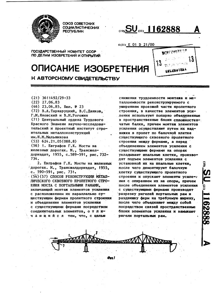 Способ реконструкции металлического сквозного пролетного строения моста с портальными рамами (патент 1162888)