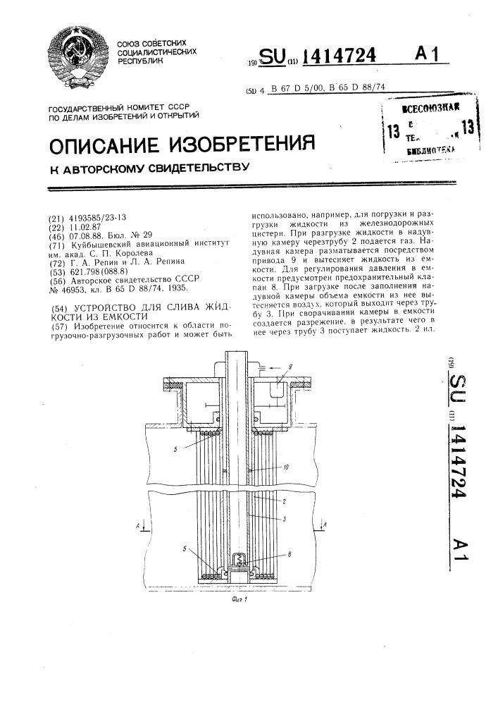 Устройство для слива жидкости из емкости (патент 1414724)