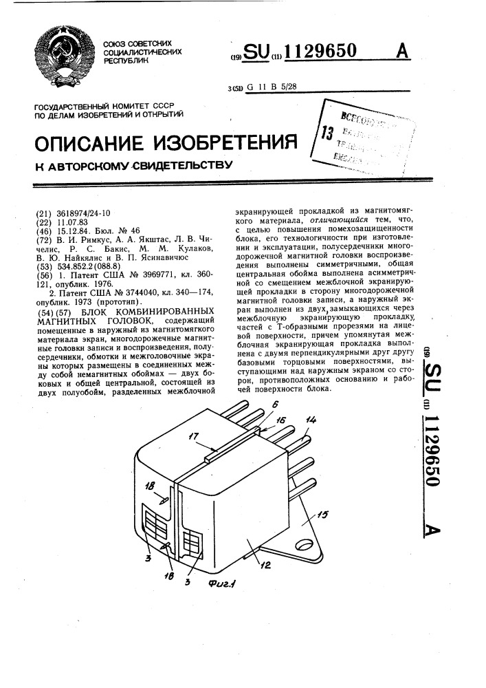 Блок комбинированных магнитных головок (патент 1129650)