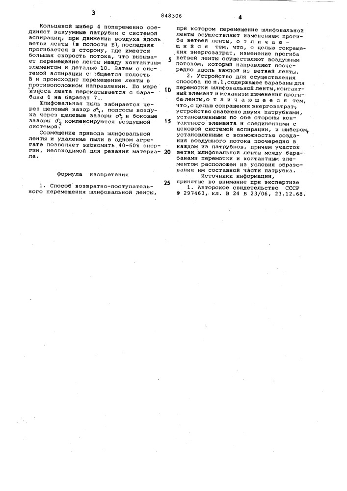 Способ возвратно-поступательногопереремещения шлифовальной ленты иустройство для его осуществления (патент 848306)