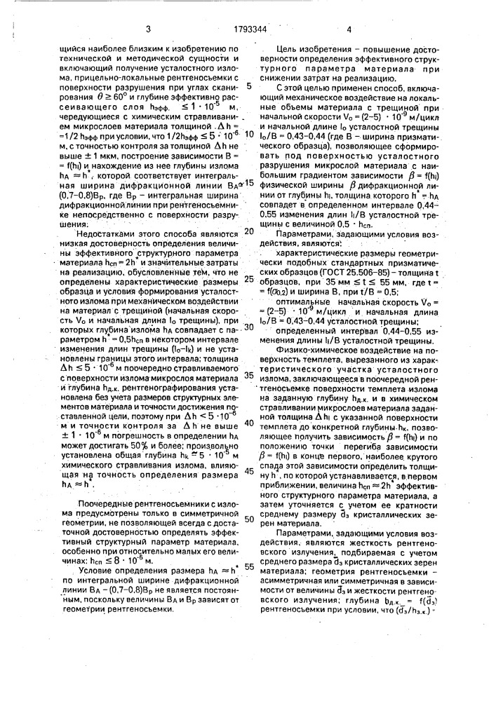 Способ определения эффективного структурного параметра материала (патент 1793344)