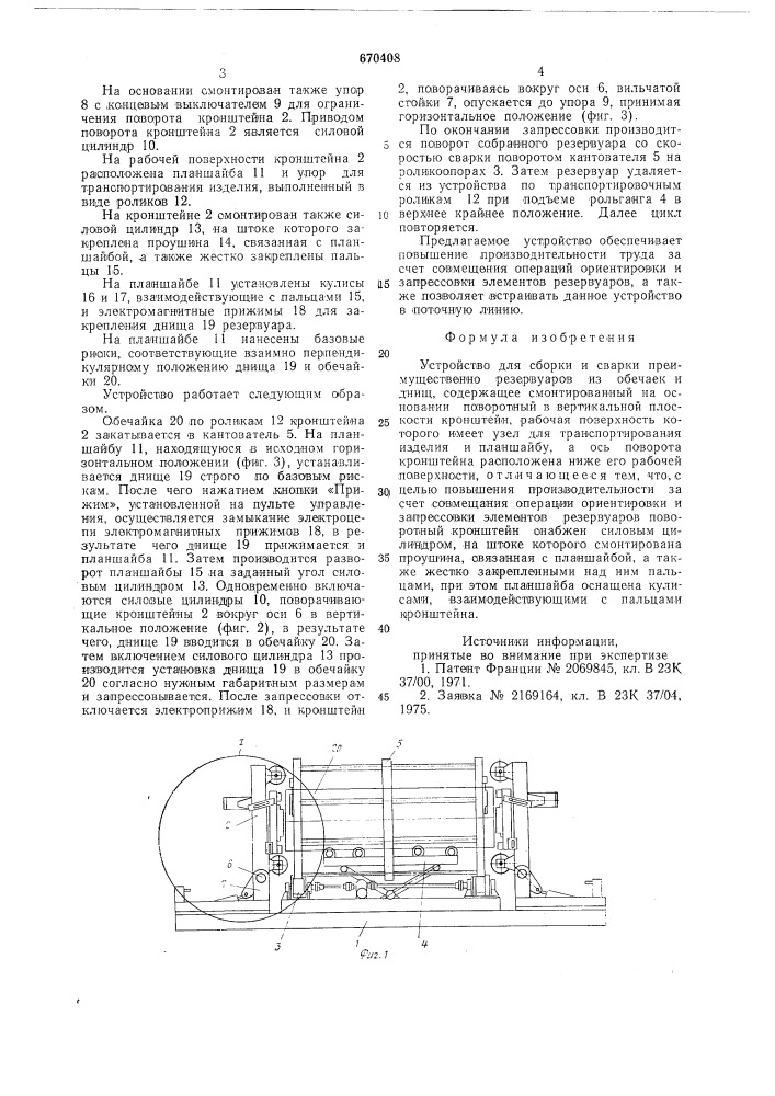 Устройство для сборки и сварки (патент 670408)