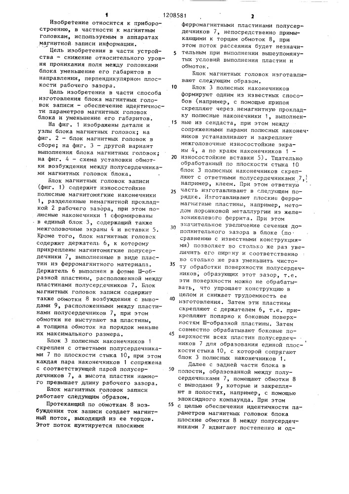 Блок магнитных головок записи и способ его изготовления (патент 1208581)