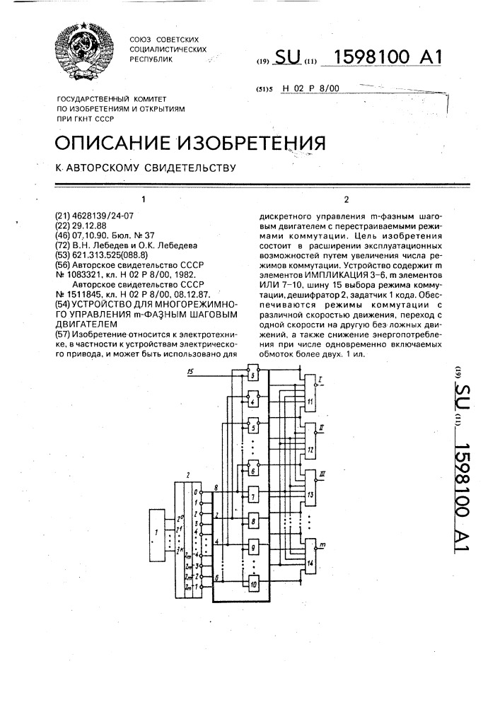 Устройство для многорежимного управления @ -фазным шаговым двигателем (патент 1598100)