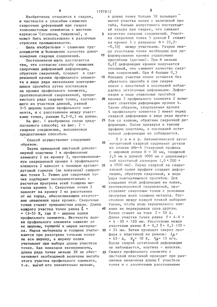 Способ снижения сварочных деформаций (патент 1197812)
