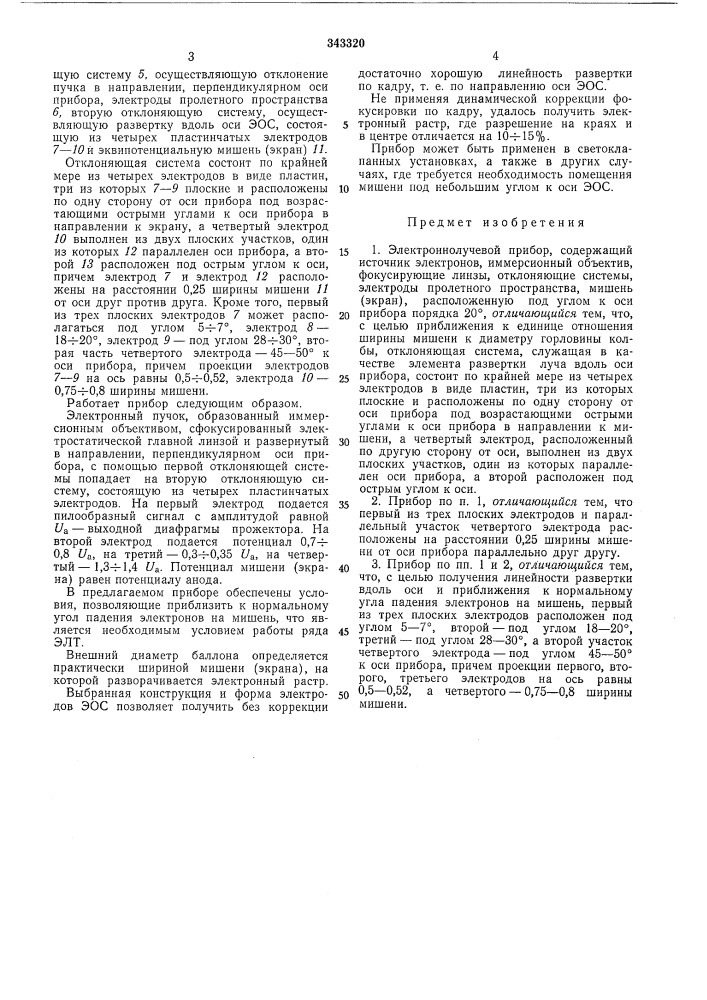 Электроннолучевой прибор (патент 343320)