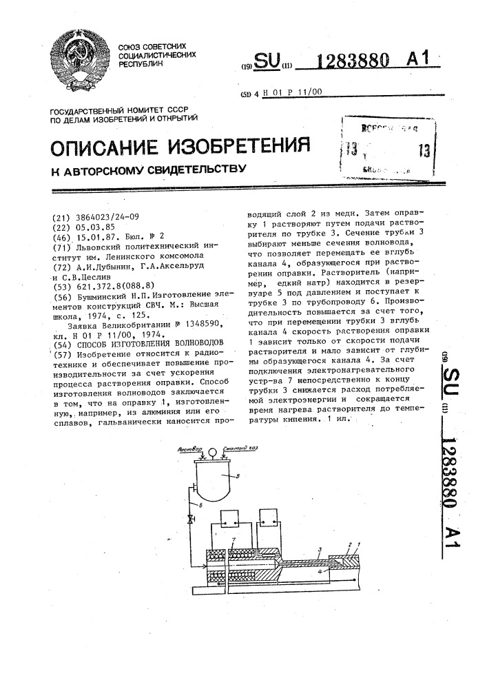 Способ изготовления волноводов (патент 1283880)