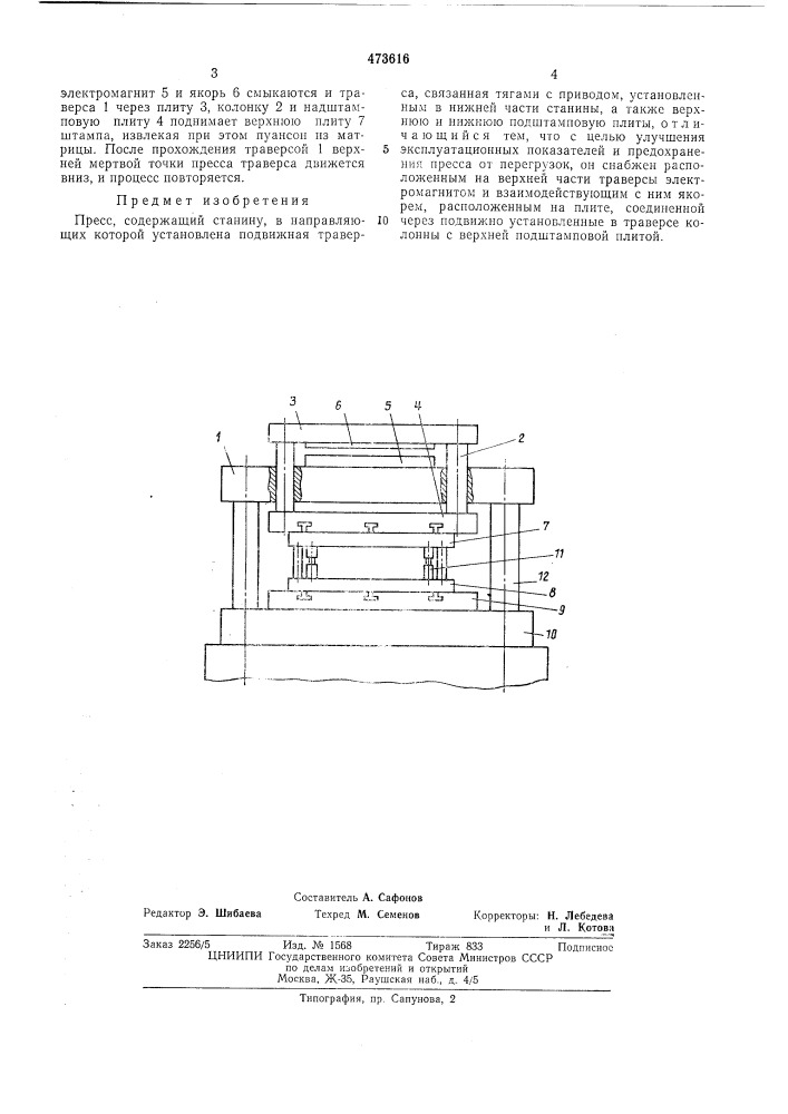 Пресс (патент 473616)
