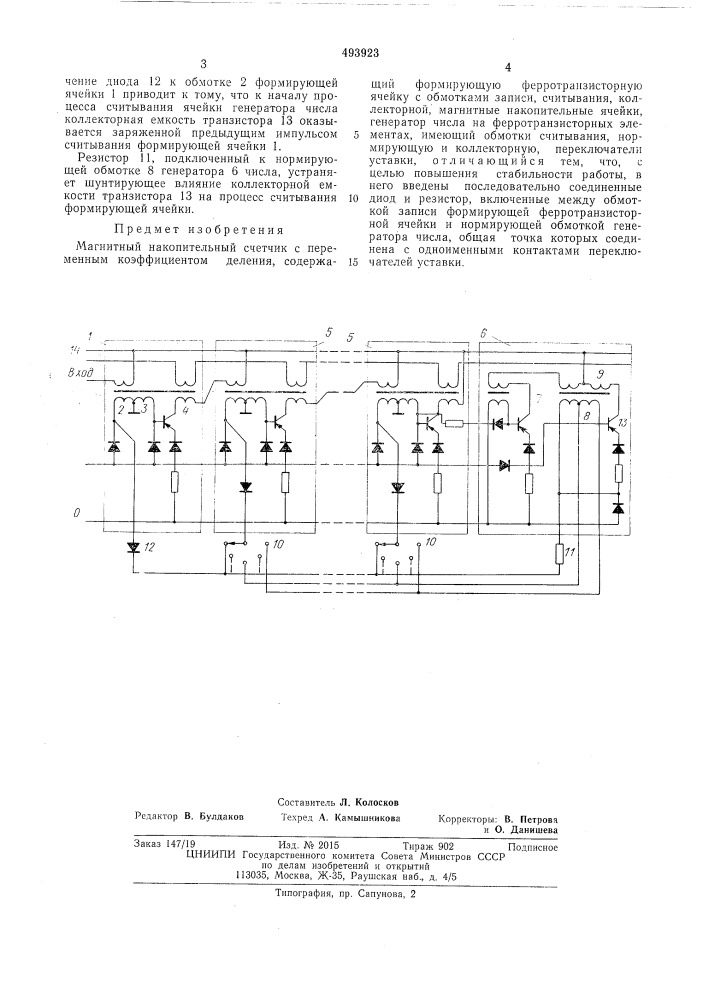 Магнитный накопительный счетчик с переменным коэффициентом деления (патент 493923)