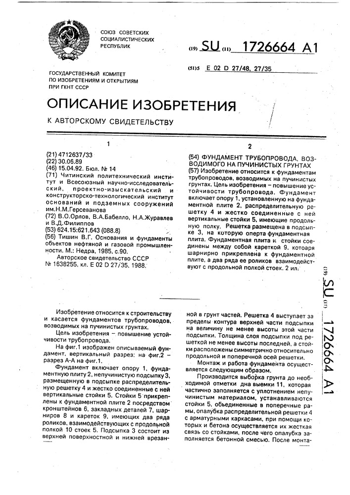 Фундамент трубопровода, возводимого на пучинистых грунтах (патент 1726664)