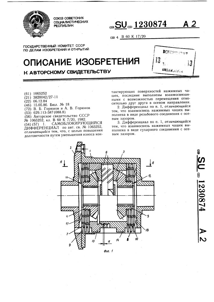Самоблокирующийся дифференциал (патент 1230874)