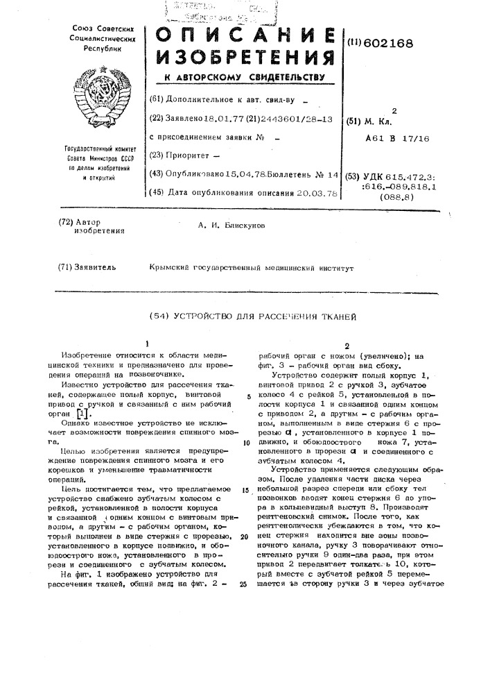 Устройство для рассечения тканей (патент 602168)