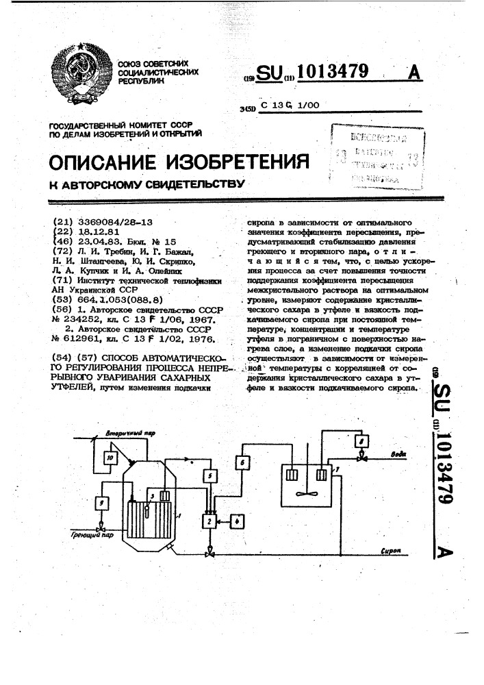 Способ автоматического регулирования процесса непрерывного уваривания сахарных утфелей (патент 1013479)