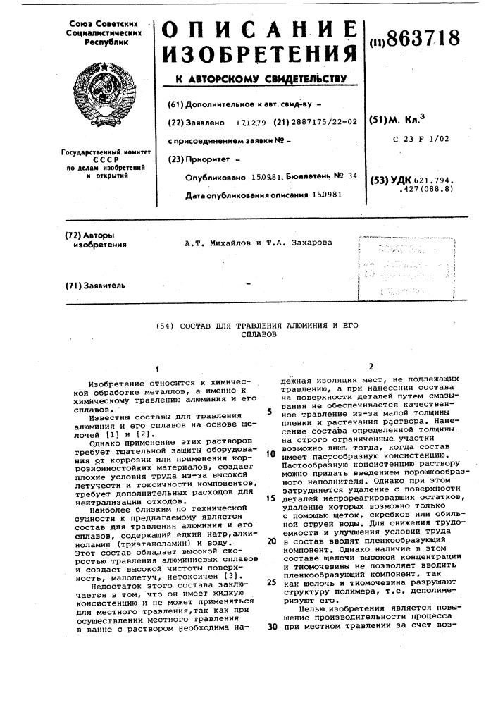 Состав для травления алюминия и его сплавов (патент 863718)