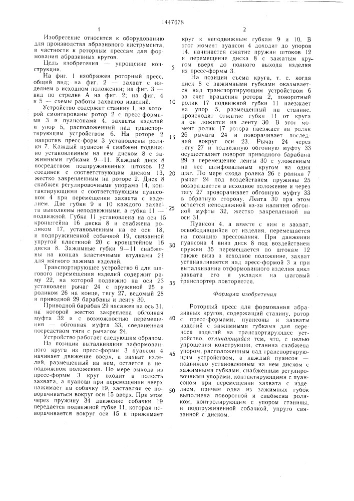 Роторный пресс для формования абразивных кругов (патент 1447678)