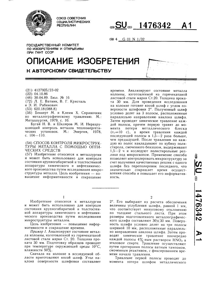 Способ контроля микроструктуры металла с помощью оптических средств (патент 1476342)