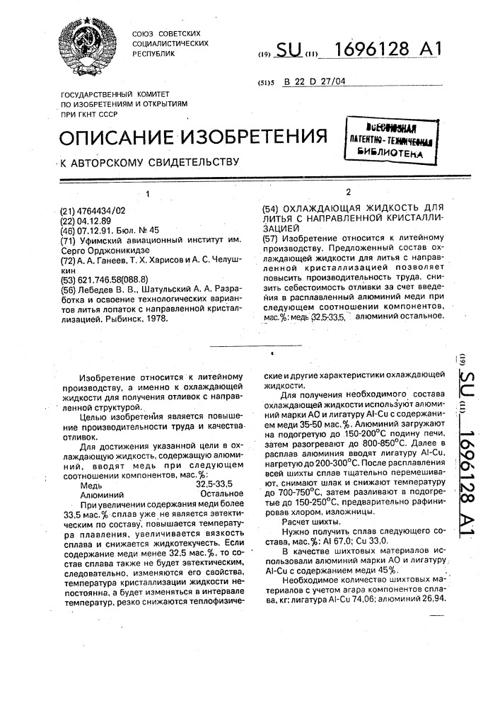 Охлаждающая жидкость для литья с направленной кристаллизацией (патент 1696128)