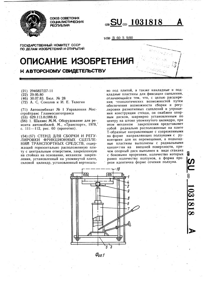 Стенд для сборки и регулировки фрикционных сцеплений транспортных средств (патент 1031818)