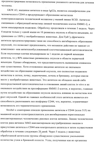 Химерные и гуманизированные антитела к cd44, которые опосредствуют цитотоксичность в отношении раковых клеток (патент 2487723)