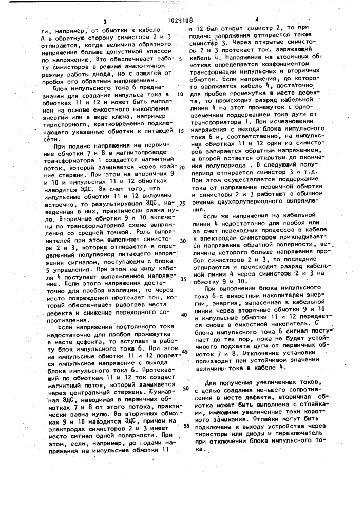 Устройство для прожига дефектной изоляции электрического кабеля (патент 1029108)