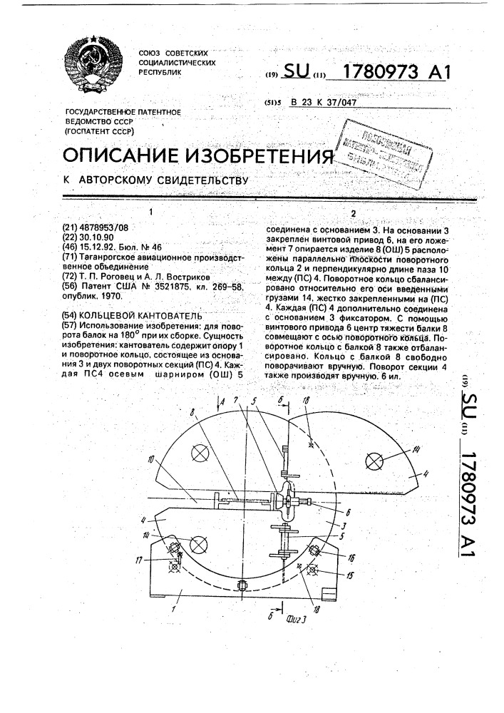 Кольцевой кантователь (патент 1780973)