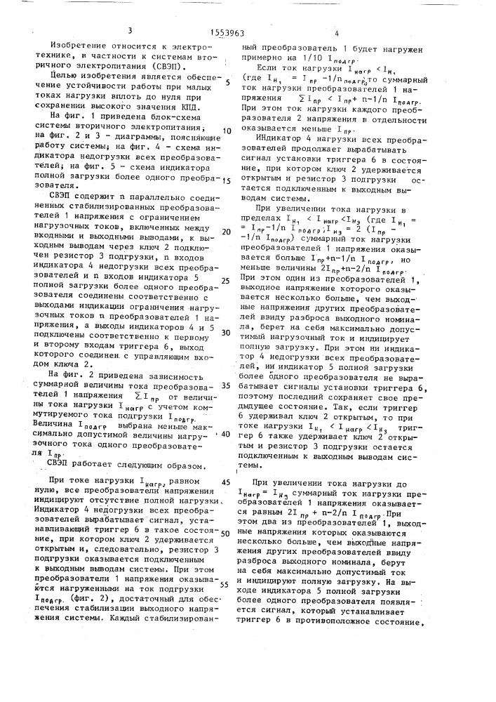 Система вторичного электропитания (патент 1553963)