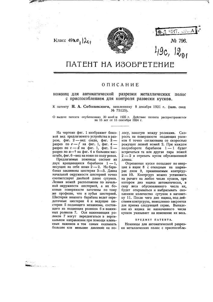 Ножницы для автоматической разрезки металлических полос с приспособлением для контроля развески кусков (патент 796)