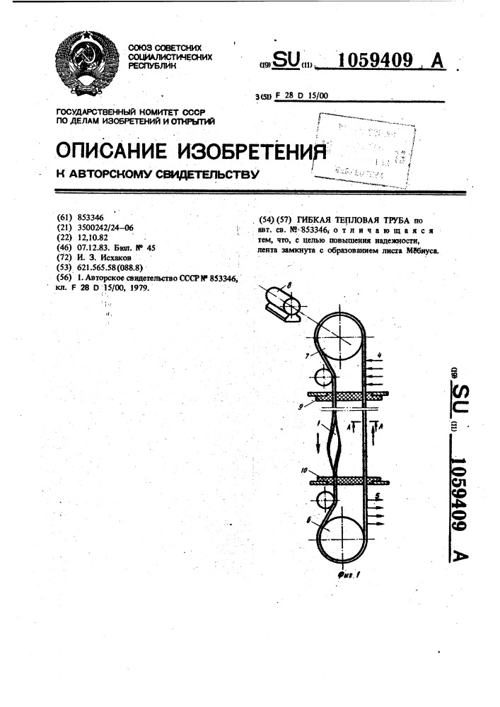 Гибкая тепловая труба (патент 1059409)