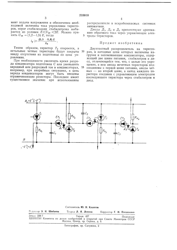 Двухтактный распределитель на тиристорах (патент 233010)