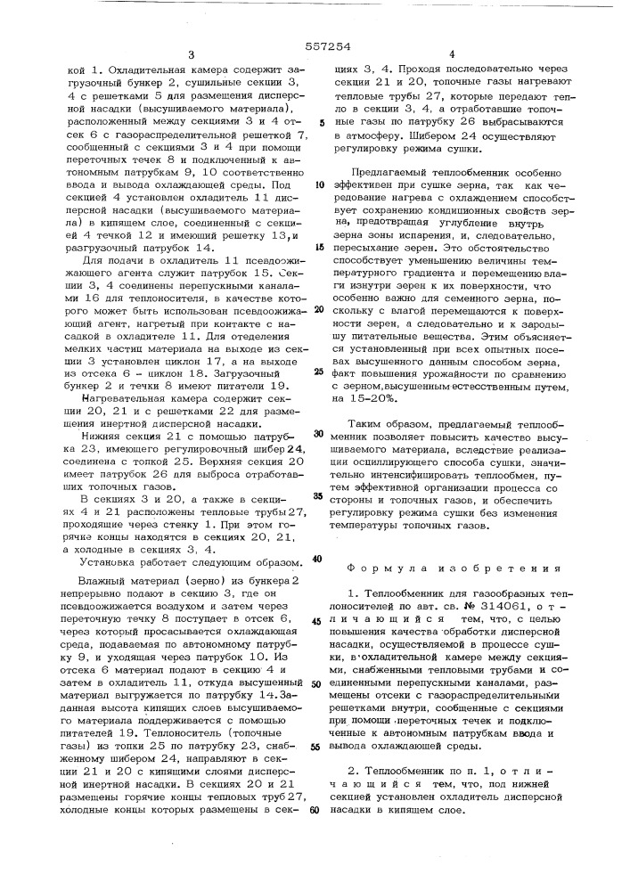 Теплообменник для газообразных теплоносителей (патент 557254)