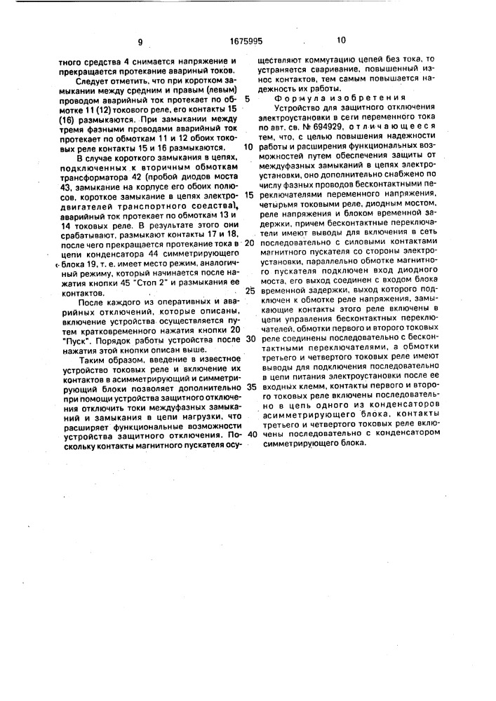 Устройство для защитного отключения электроустановки в сети переменного тока (патент 1675995)