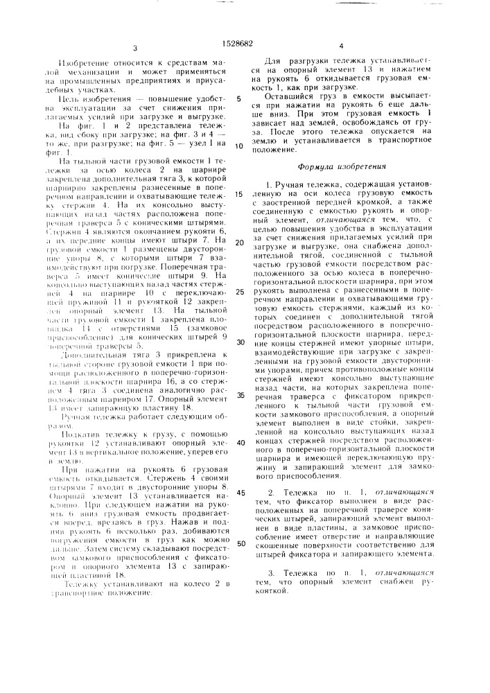 Ручная тележка (патент 1528682)