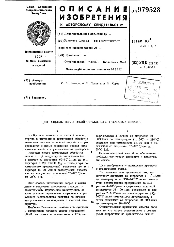 Способ термической обработки l-тиановых сплавов (патент 979523)