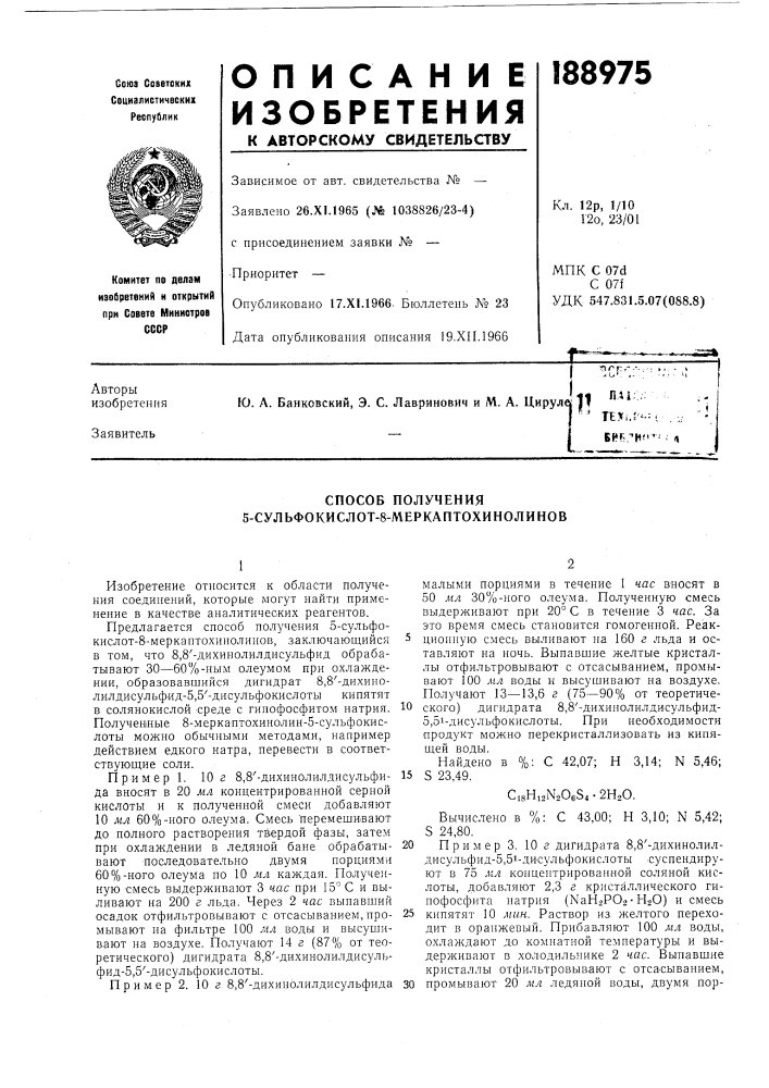 Способ получения 5-сульфокислот-8-меркаптохинолинов (патент 188975)