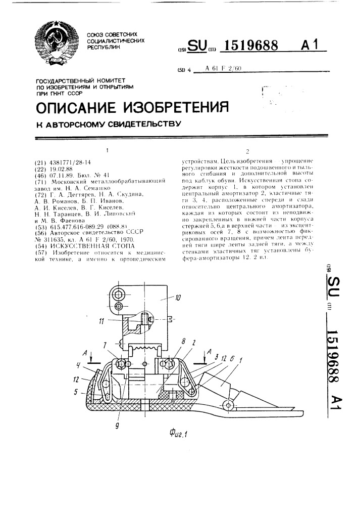 Искусственная стопа (патент 1519688)