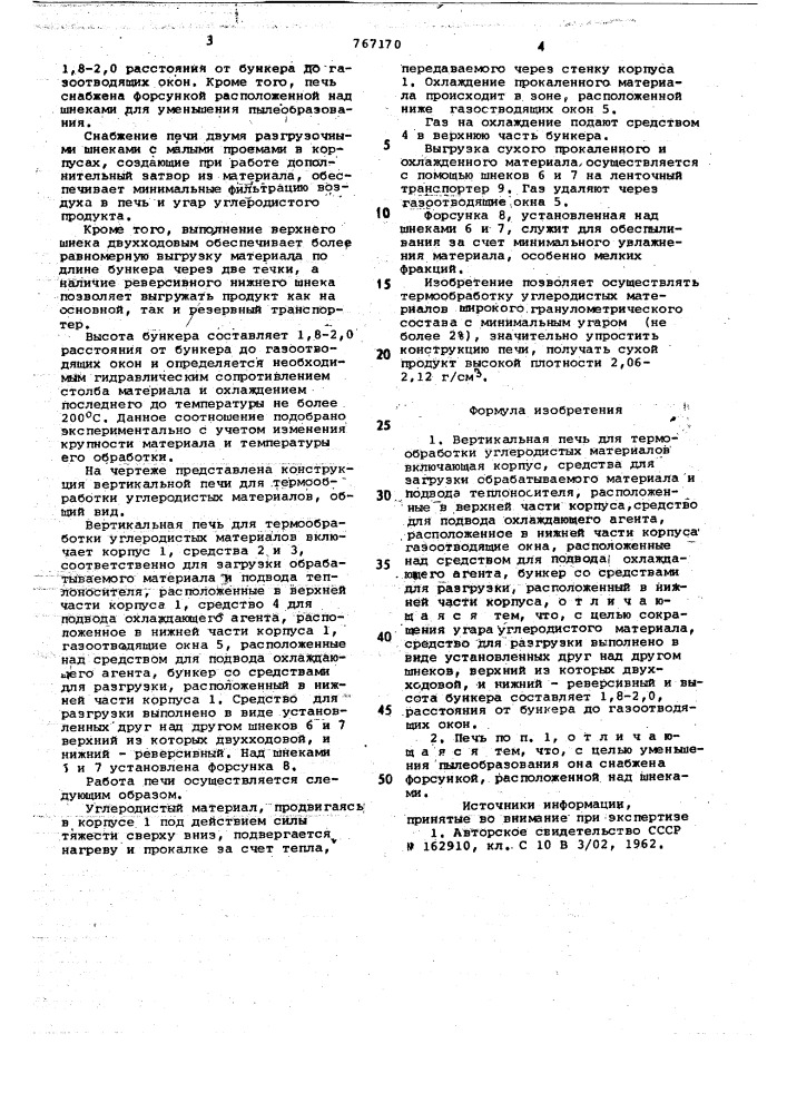 Вертикальная печь для термообработки углеродистых материалов (патент 767170)