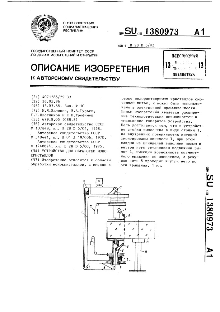 Устройство для обработки монокристаллов (патент 1380973)