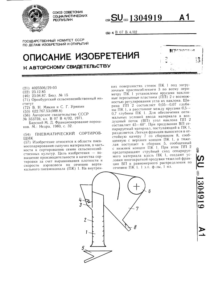 Пневматический сортировщик (патент 1304919)