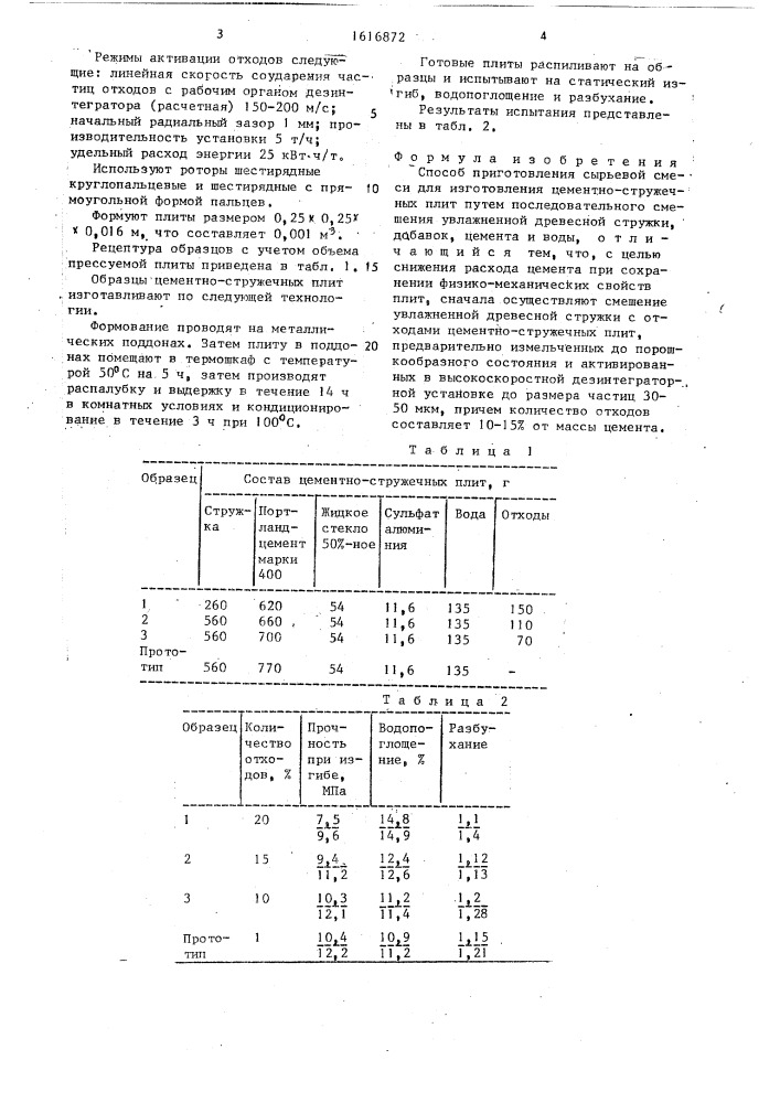 Способ приготовления сырьевой смеси для изготовления цементно-стружечных плит (патент 1616872)