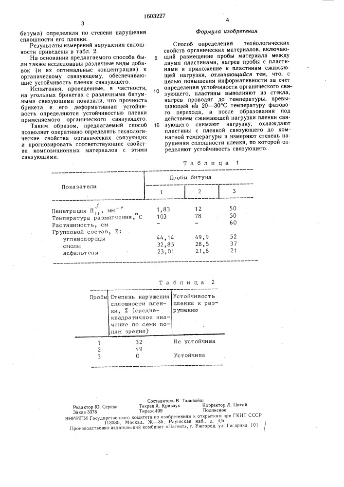 Способ определения технологических свойств органических материалов (патент 1603227)