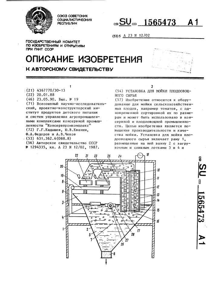 Установка для мойки плодоовощного сырья (патент 1565473)