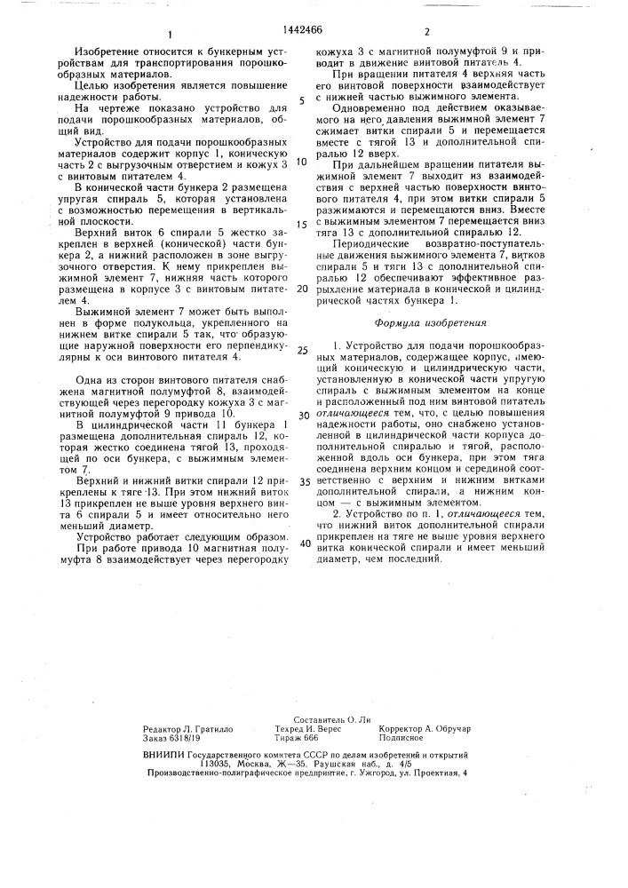 Устройство для подачи порошкообразных материалов (патент 1442466)