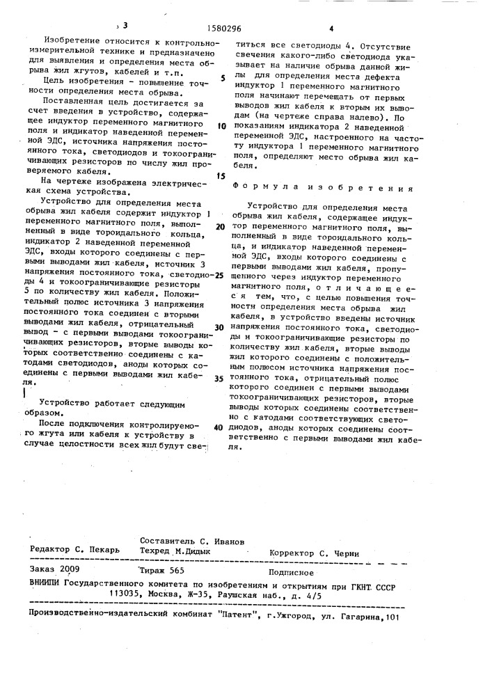 Устройство для определения места обрыва жил кабеля (патент 1580296)