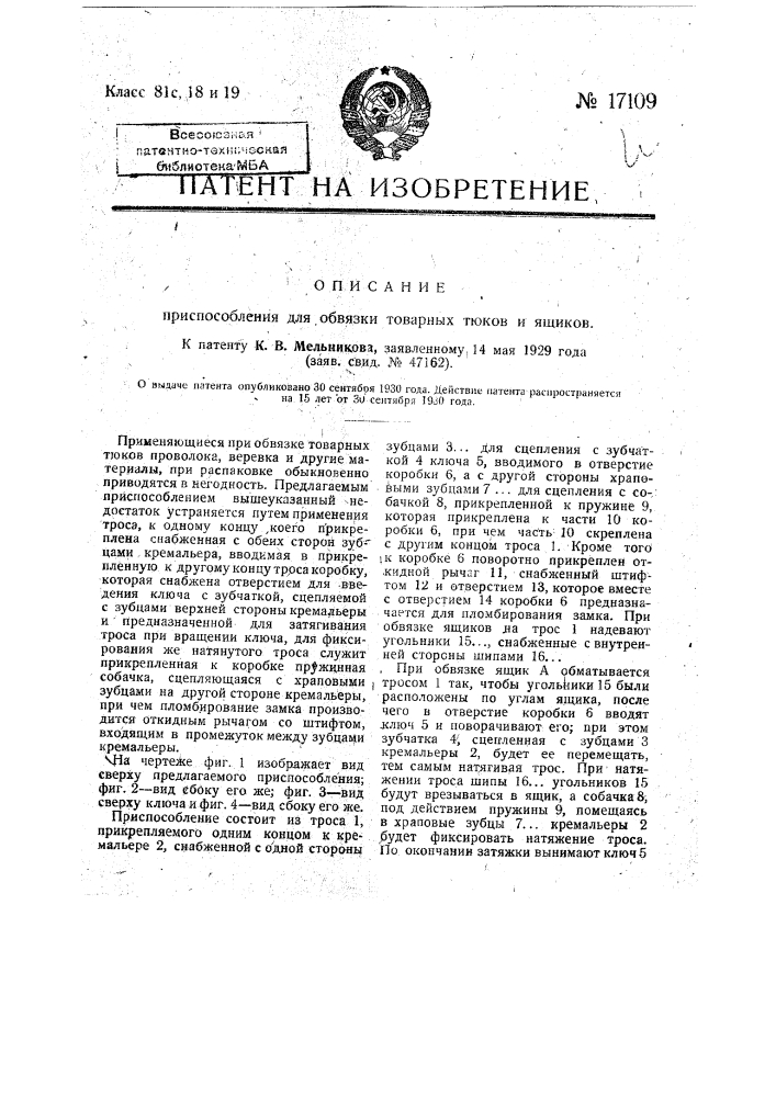 Приспособление для обвязки товарных тюков и ящиков (патент 17109)