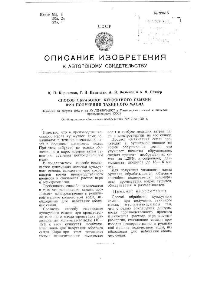 Способ обработки кунжутного семени при получении тахинного масла (патент 99618)