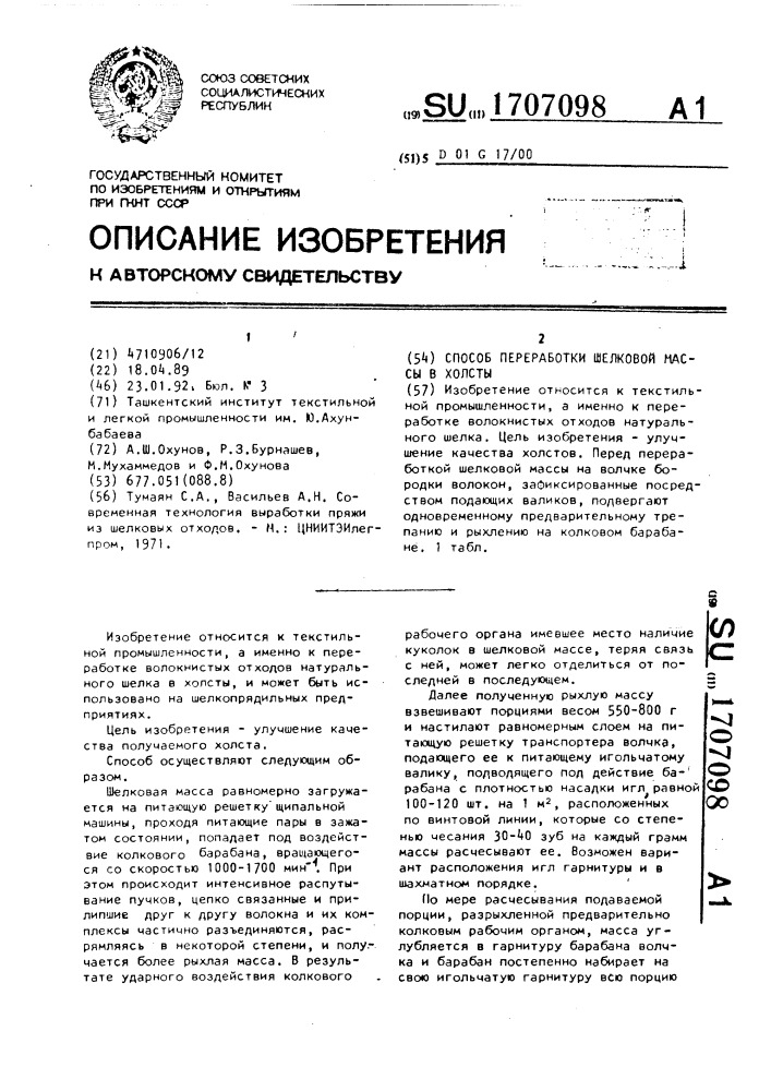 Способ переработки шелковой массы в холсты (патент 1707098)